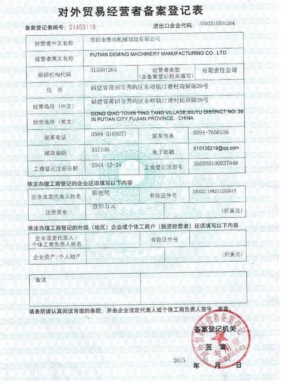 對外貿易經營者備案登記表